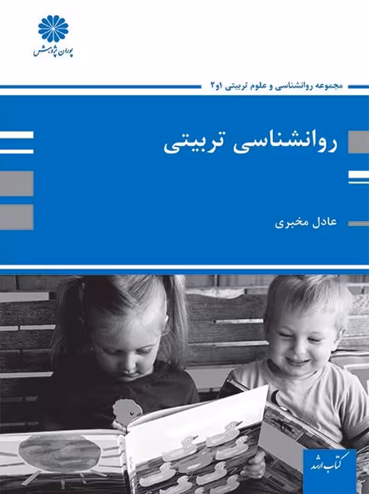 روانشناسی تربیتی مخبری پوران پژوهش