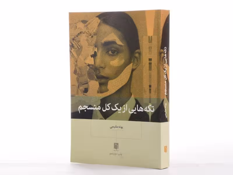 تکه هایی از یک کل منسجم