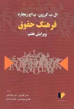 فرهنگ حقوق