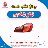 چراغ عقب راست تیگو پنج قدیم
