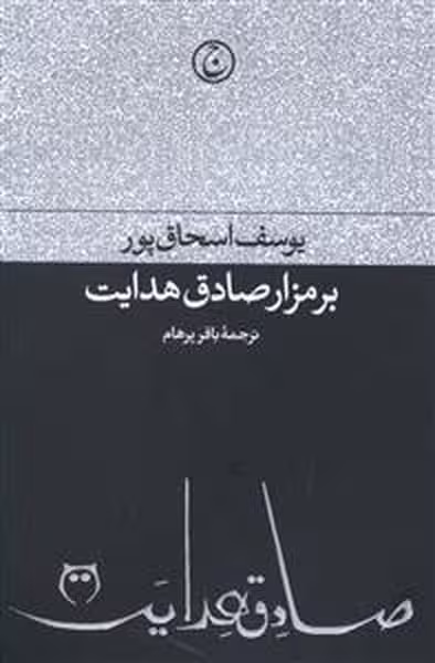 برمزارصادق هدایت - کتابفروشی کوچه کتاب