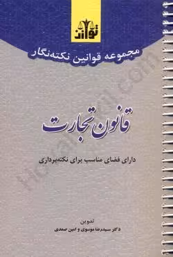 مجموعه قوانین نکته نگار قانون تجارت