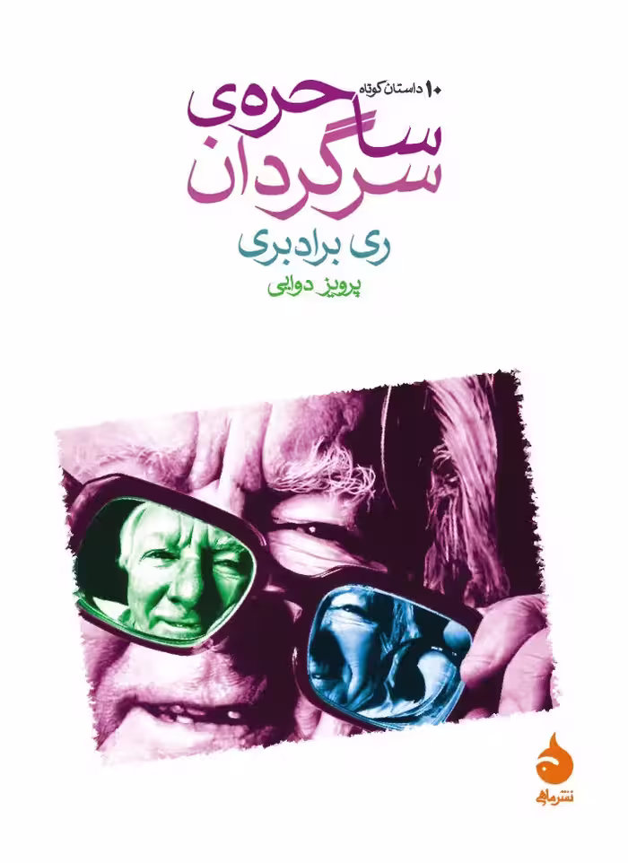 کتاب ساحره ی سرگردان