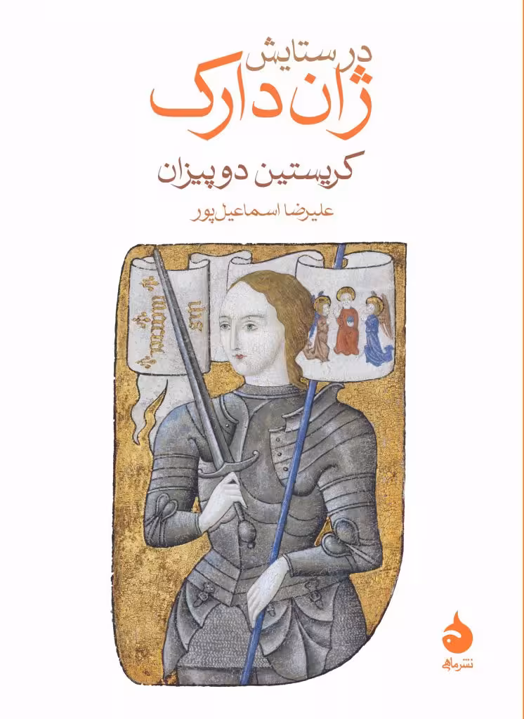 کتاب در ستایش ژان دارک
