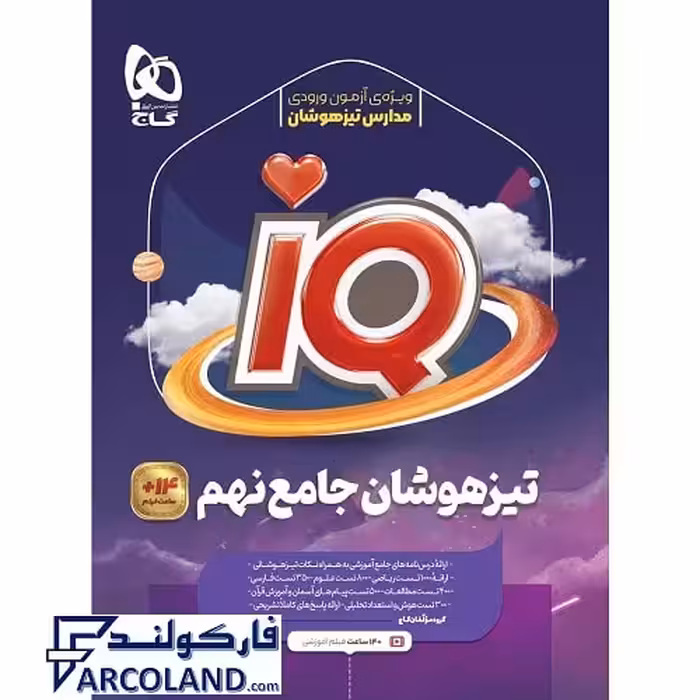کتاب آی کیو جامع تیزهوشان نهم IQ گاج