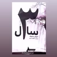 کتاب سه سال اثر آنتوان چخوف انتشارات آسو