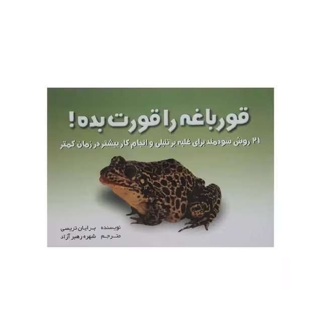 کتاب قورباغه را قورت بده اثر برایان تریسی