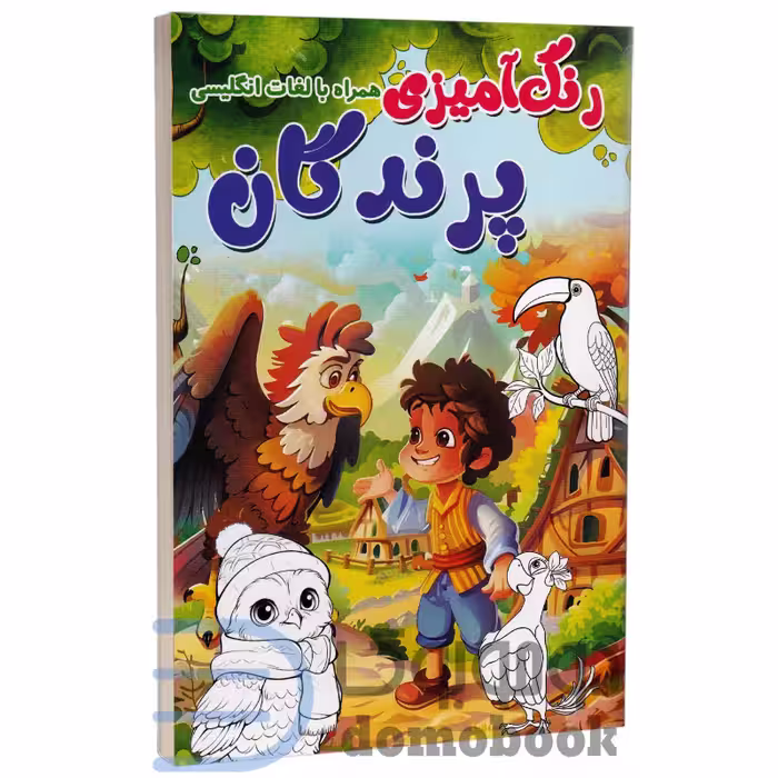 کتاب رنگ آمیزی پرندگان (همراه با لغات انگلیسی) انتشارات الینا