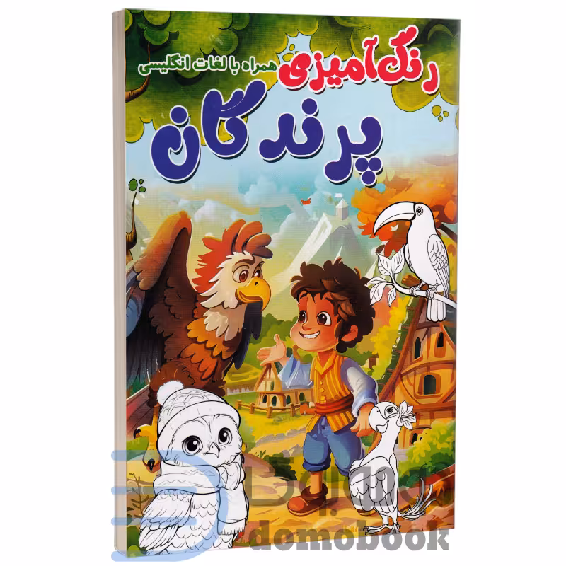 کتاب رنگ آمیزی پرندگان (همراه با لغات انگلیسی) انتشارات الینا