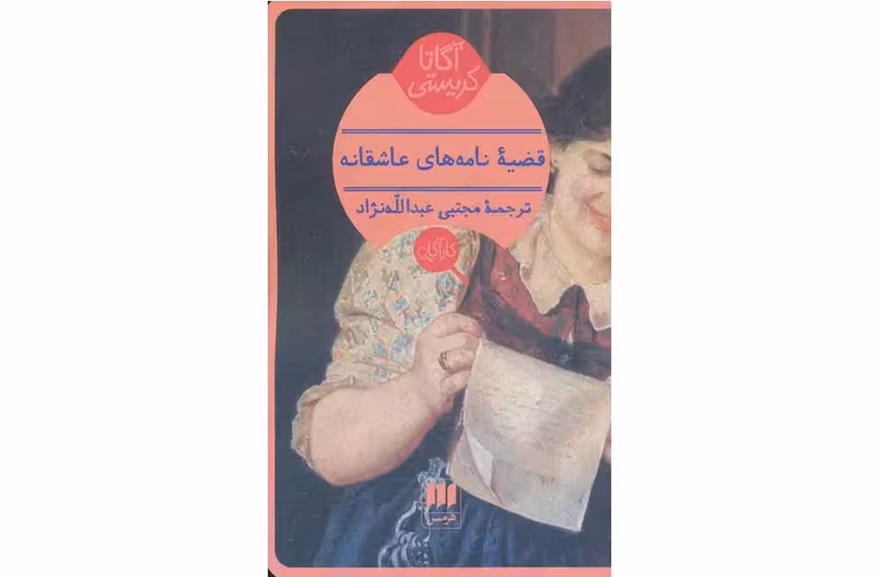 قضیه نامه های عاشقانه – آگاتاکریستی – عبدالله نژاد – هرمس