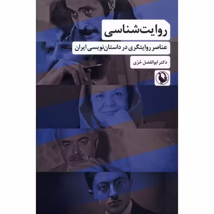 روایت شناسی (عناصر روایتگری در داستان نویسی ایران)