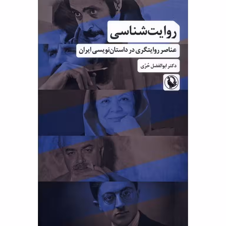 روایت شناسی (عناصر روایتگری در داستان نویسی ایران)
