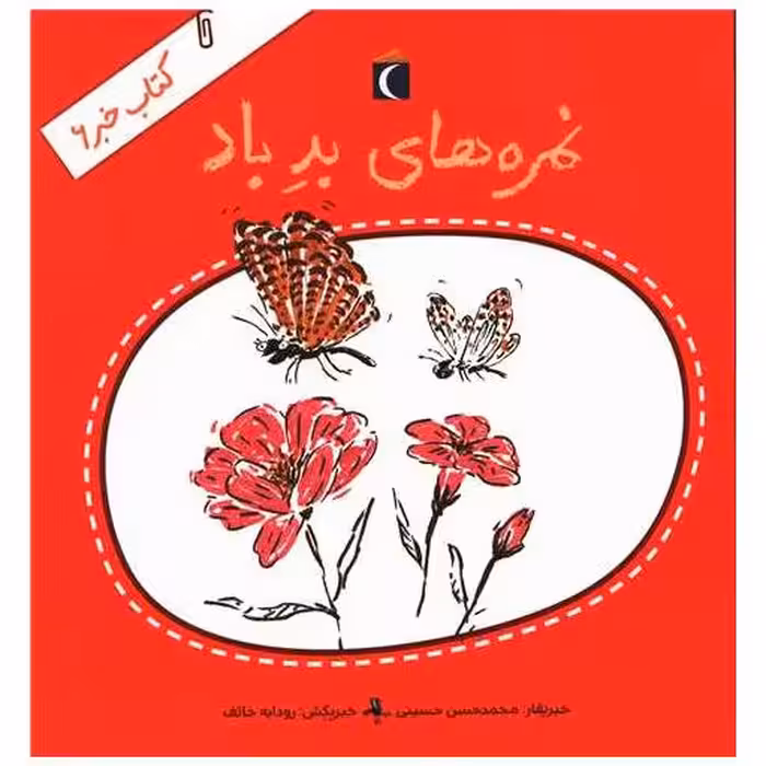 کتاب خبر (6)(نمره های بد باد) اثر محمد حسن حسینی