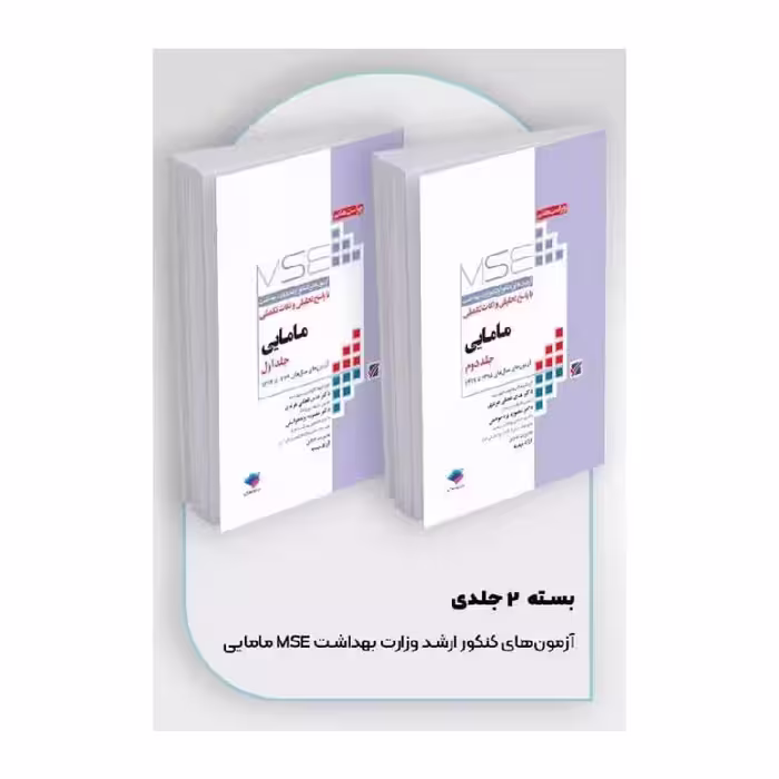 کتاب آزمون‌های کنکور ارشد وزارت بهداشت MSE مامایی 2جلدی