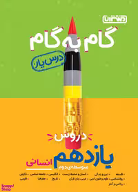 درس یار یازدهم انسانی (گام به گام) مقطع یازدهم متوسطه دوم