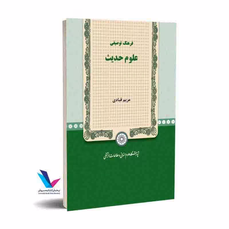 فرهنگ توصیفی علوم حدیث