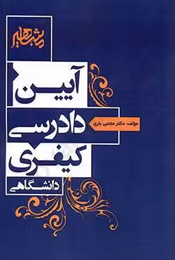 آیین دادرسی کیفری دانشگاهی