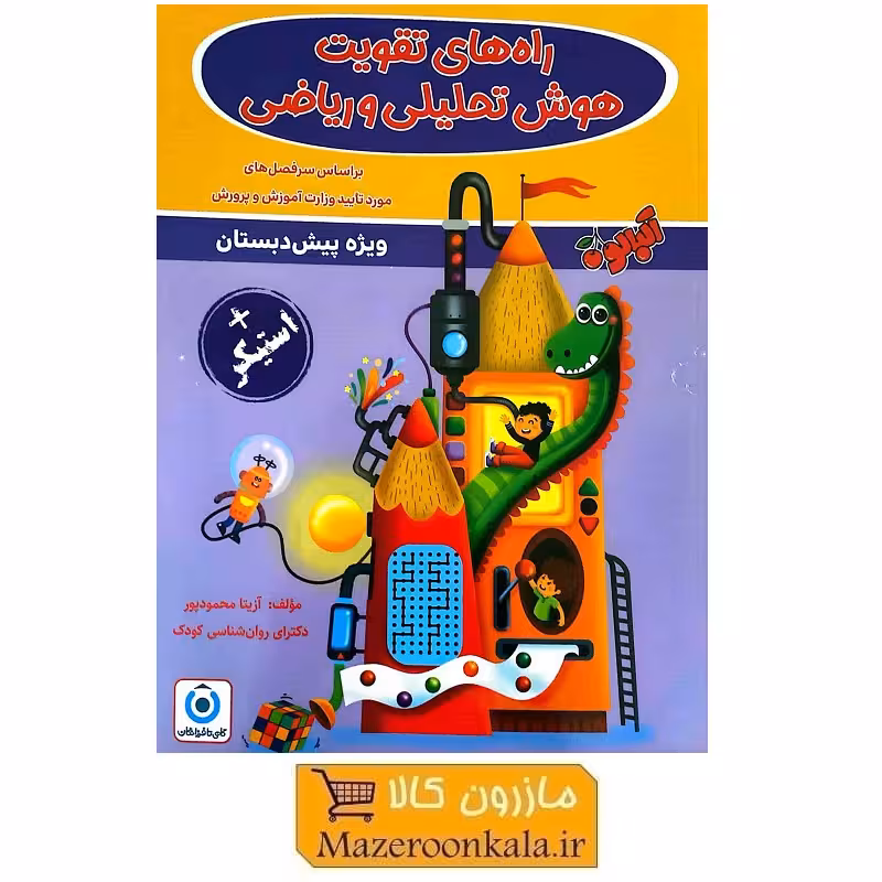 کتاب راه های تقویت هوش تحلیلی و ریاضی   استیکر اثر آزیتا محمودپور KDS-013