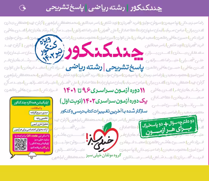 خیلی سبز     پاسخنامه چند کنکور رشته ریاضی ویژه تیرماه