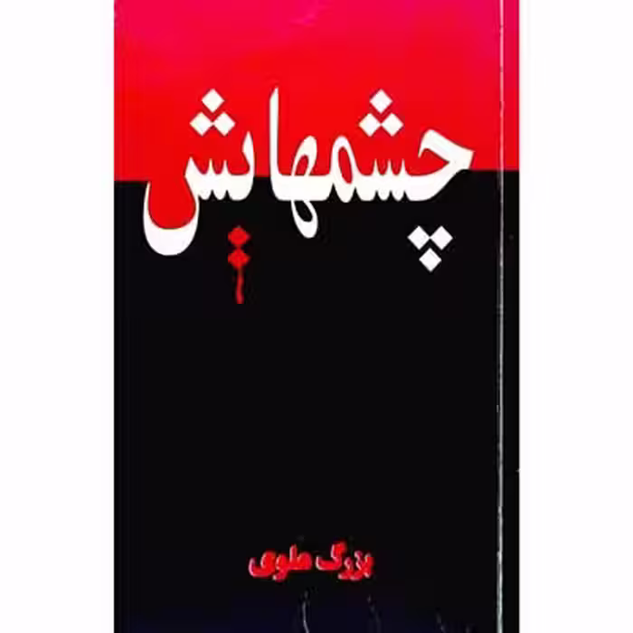 چشمهایش