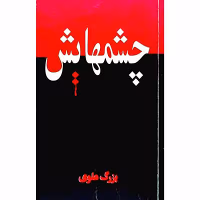 چشمهایش