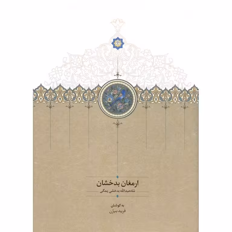 ارمغان بدخشان