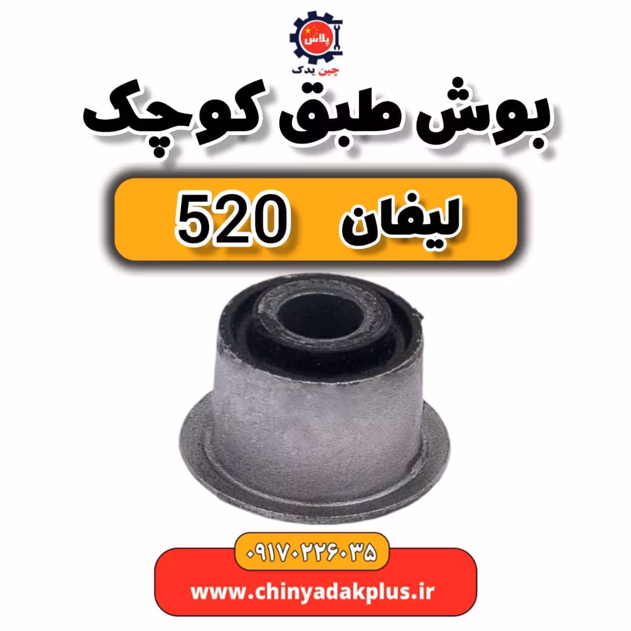 بوش طبق کوچک لیفان 520