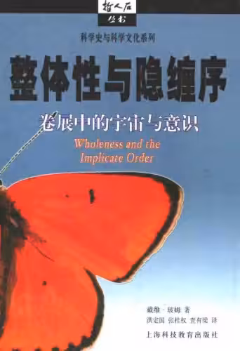 خرید و دانلود نسخه کامل کتاب 整体性与隐缠序：卷展中的宇宙与意识 (Wholeness and the Implicate Order)