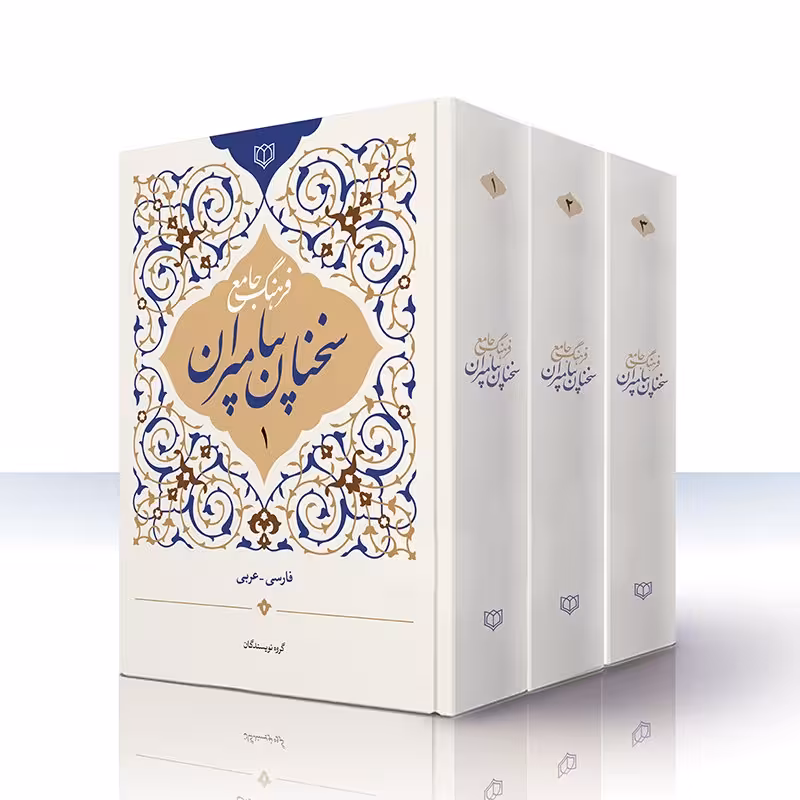 1003- کتاب فرهنگ جامع سخنان پیامبران(ع)- 3 جلد -فارسی و عربی-1397 - زندگی نامه پیامبران از آدم تا خاتم به صورت کامل
