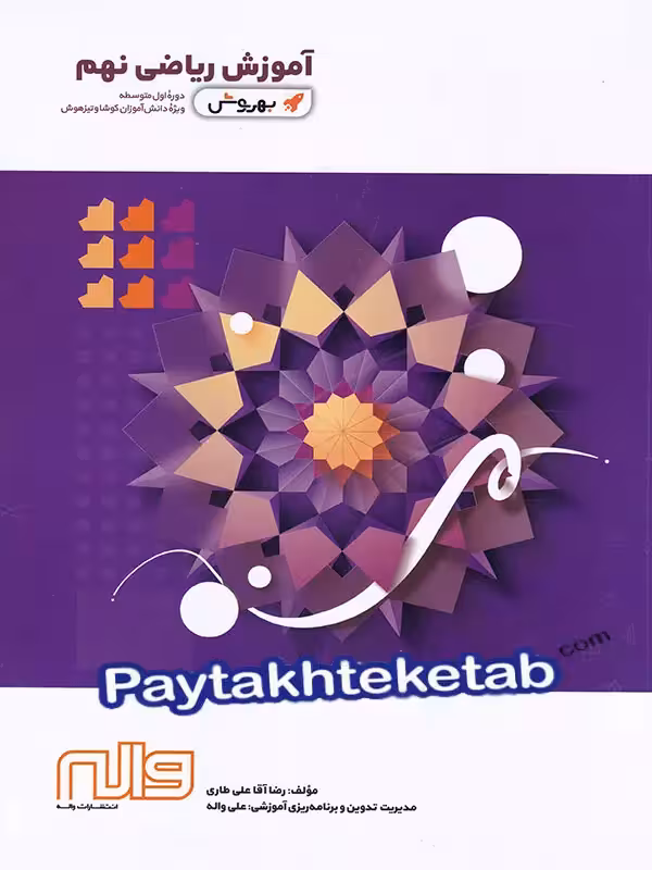 آموزش ریاضی نهم به روش واله