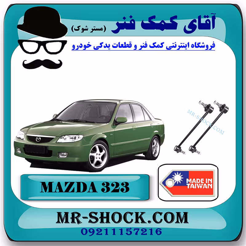 میل موجگیر جلو مزدا 323FL برند ساخت تایوان با بهترین کیفیت