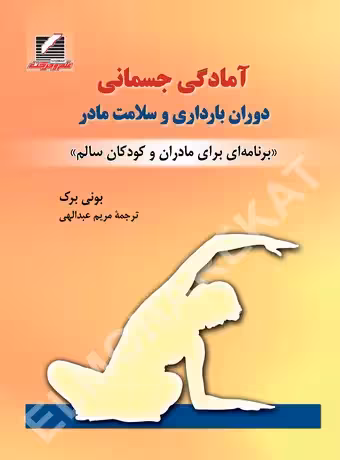 آمادگی جسمانی دوران بارداری و سلامت مادر