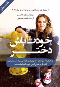 خرید و دانلود نسخه کامل کتاب صوتی خودت باش دختر اثر ریچل هالیس