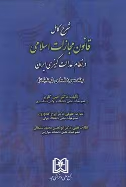 شرح کامل قانون مجازات اسلامی در نظام عدالت کیفری ایران(جلد سوم)