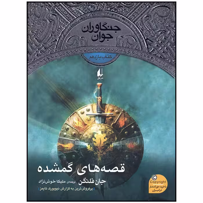 جنگاوران جوان 11: قصه های گمشده | جان فلنگن | مترجم: ملیکا خوش نژاد | انتشارات افق