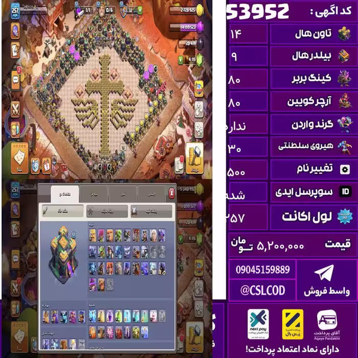 اکانت کلش لول 257 تاون 14 لول 80 کویین 80 واردن  رویال چمپیون 30 شاهزاده مینیون 50 تغییرنام 1500 کد 53952