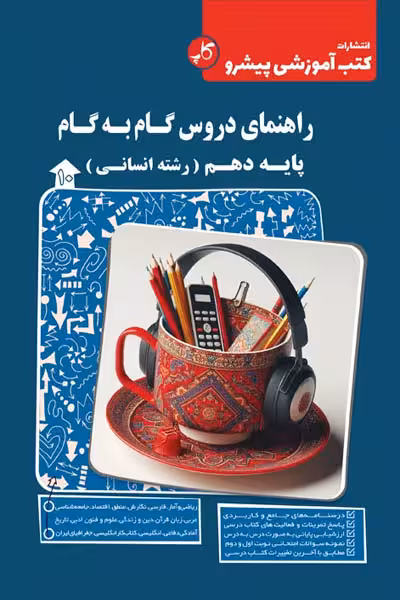 راهنمای دروس گام به گام دهم انسانی کاپ