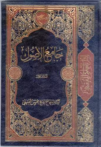 جامع الاصول / مجلد الاول (التراث العلمی للفقیهی)