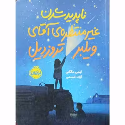 ناپدید شدن غیر منتظره ی آقای ویلبر تروزدیل