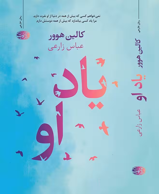 کتاب یاد او اثر کالین هوور نشر آموت - رمان Reminders Of Him ترجمه فارسی