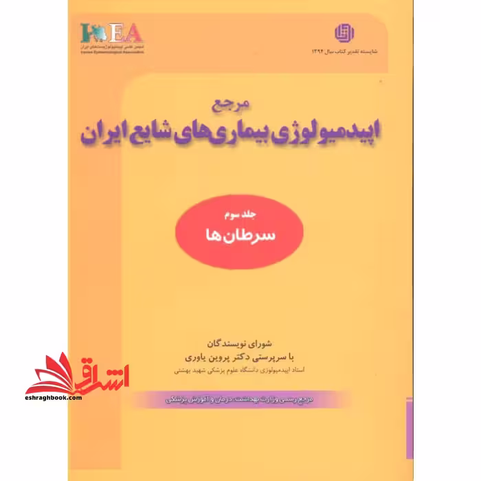 مرجع اپیدمیولوژی بیماری های شایع ایران: جلد سوم سرطان ها - فروشگاه کتاب اشراق
