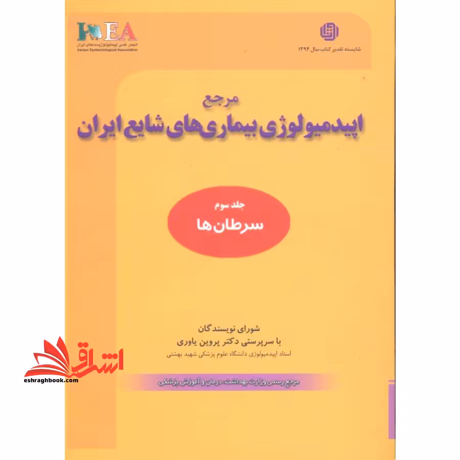 مرجع اپیدمیولوژی بیماری های شایع ایران: جلد سوم سرطان ها - فروشگاه کتاب اشراق