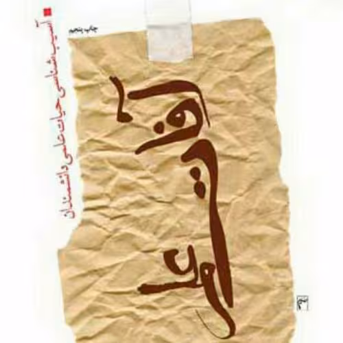 کتاب آفات علم اثر جواد محدثی نشر بوستان کتاب