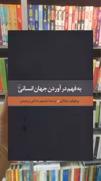 به فهم‌ در آوردن‌ جهان انسانی ققنوس