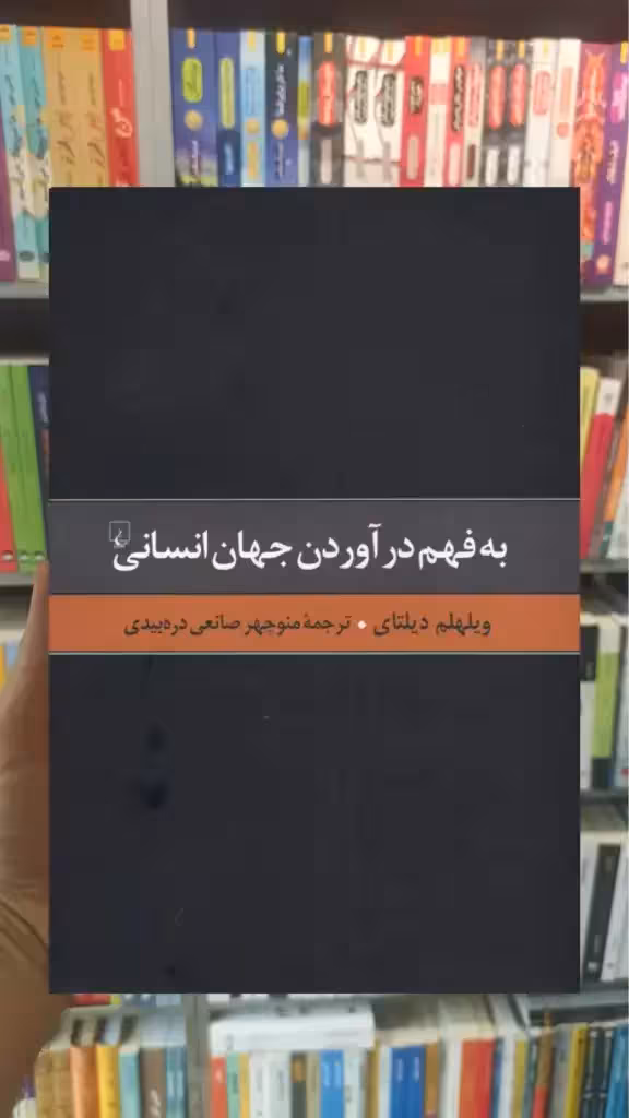 به فهم در آوردن جهان انسانی ققنوس
