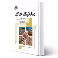 کتاب مکانیک خاک نشر جهش