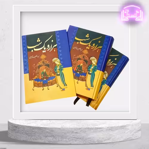 هزار و یک شب 2 جلدی (بدرقه جاویدان) وزیری قابدار
