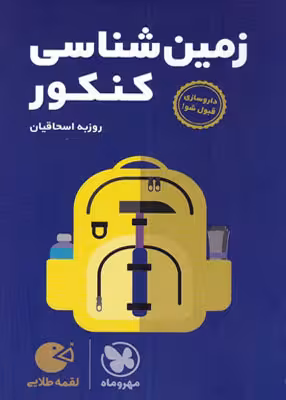 زمین شناسی کنکور لقمه طلایی مهروماه کنکور 1405