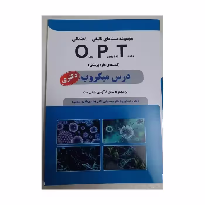 کتاب OPT درس میکروب (دکتری) دکتر کشفی