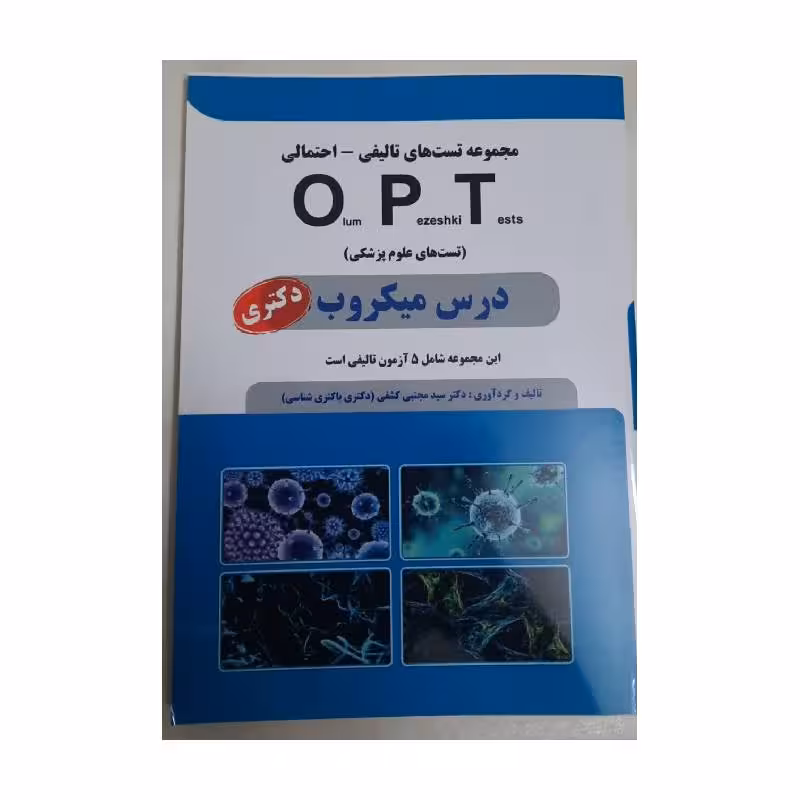 کتاب OPT درس میکروب (دکتری) دکتر کشفی